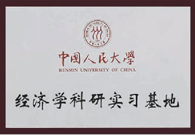 中国人民大学经济学科研实习基地