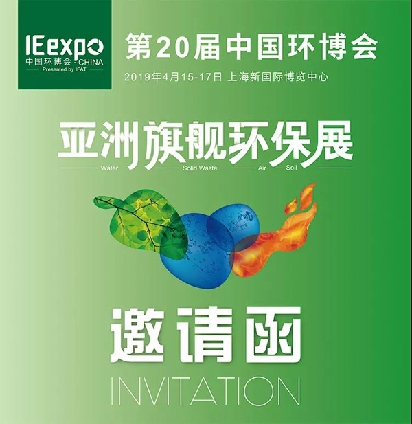 kb体育官网入口环保即将亮相上海环博会，W1/C23-D23展位与您不见不散！